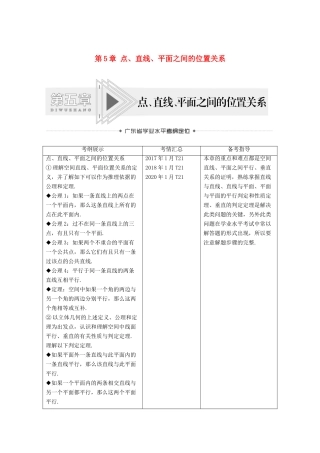 广东省高考数学学业水平合格考试总复习 第5章 点、直线、平面之间的位置关系（教师用书）教案-人教版高三全册数学教案