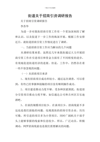 街道关于招商引资调研报告