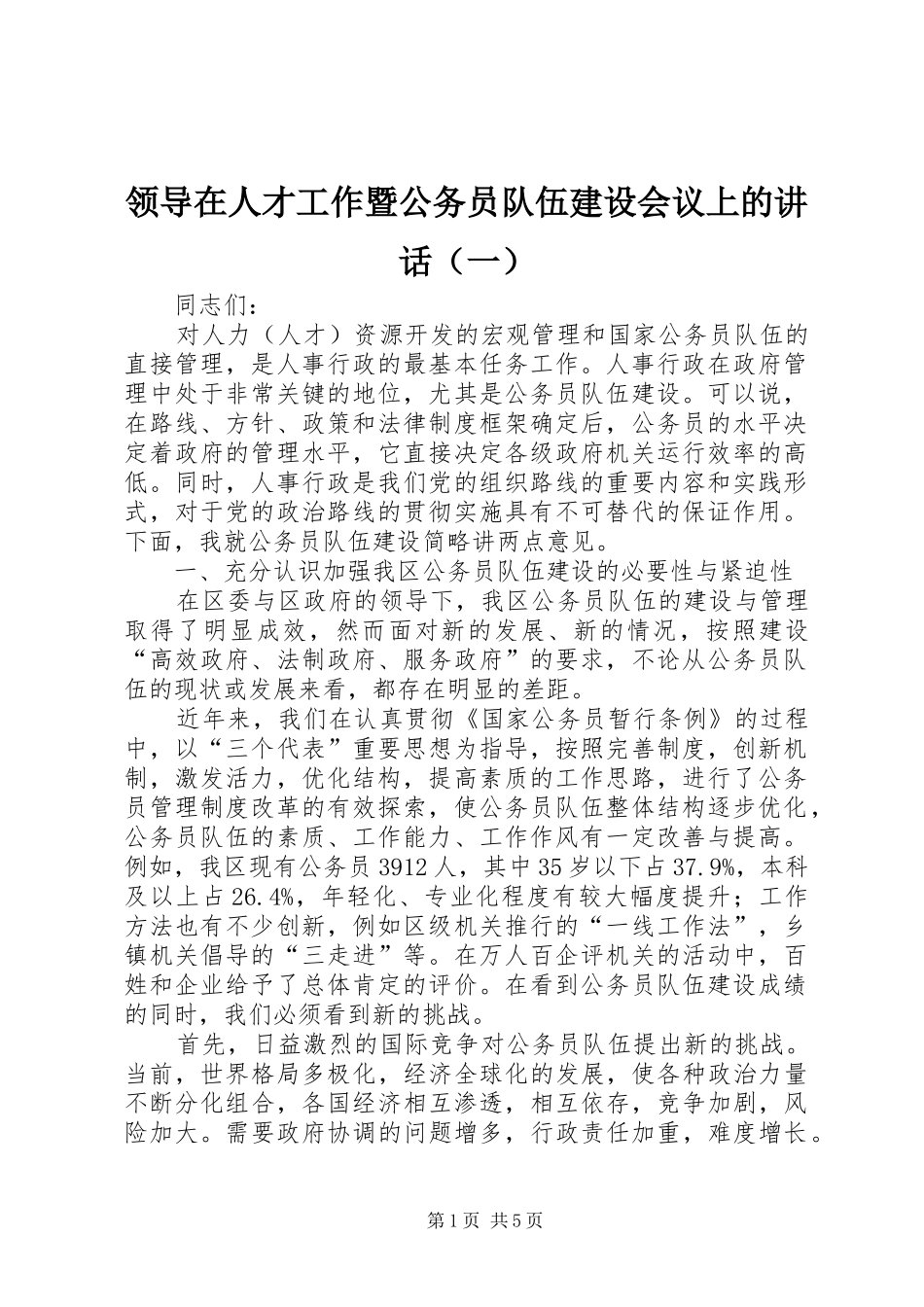 领导在人才工作暨公务员队伍建设会议上的讲话发言（一）_第1页