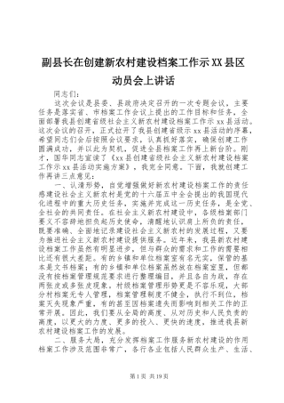 副县长在创建新农村建设档案工作示XX县区动员会上讲话发言_1