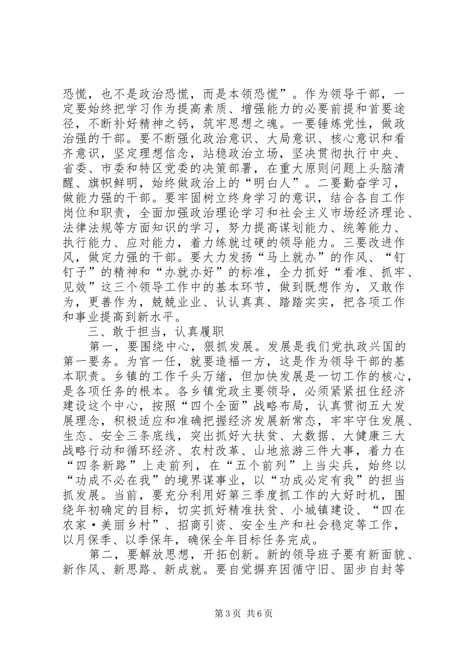 在全区乡镇换届干部调整大会上的讲话发言_第3页