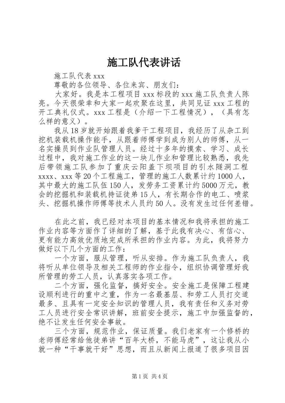 施工队代表讲话发言_1_第1页