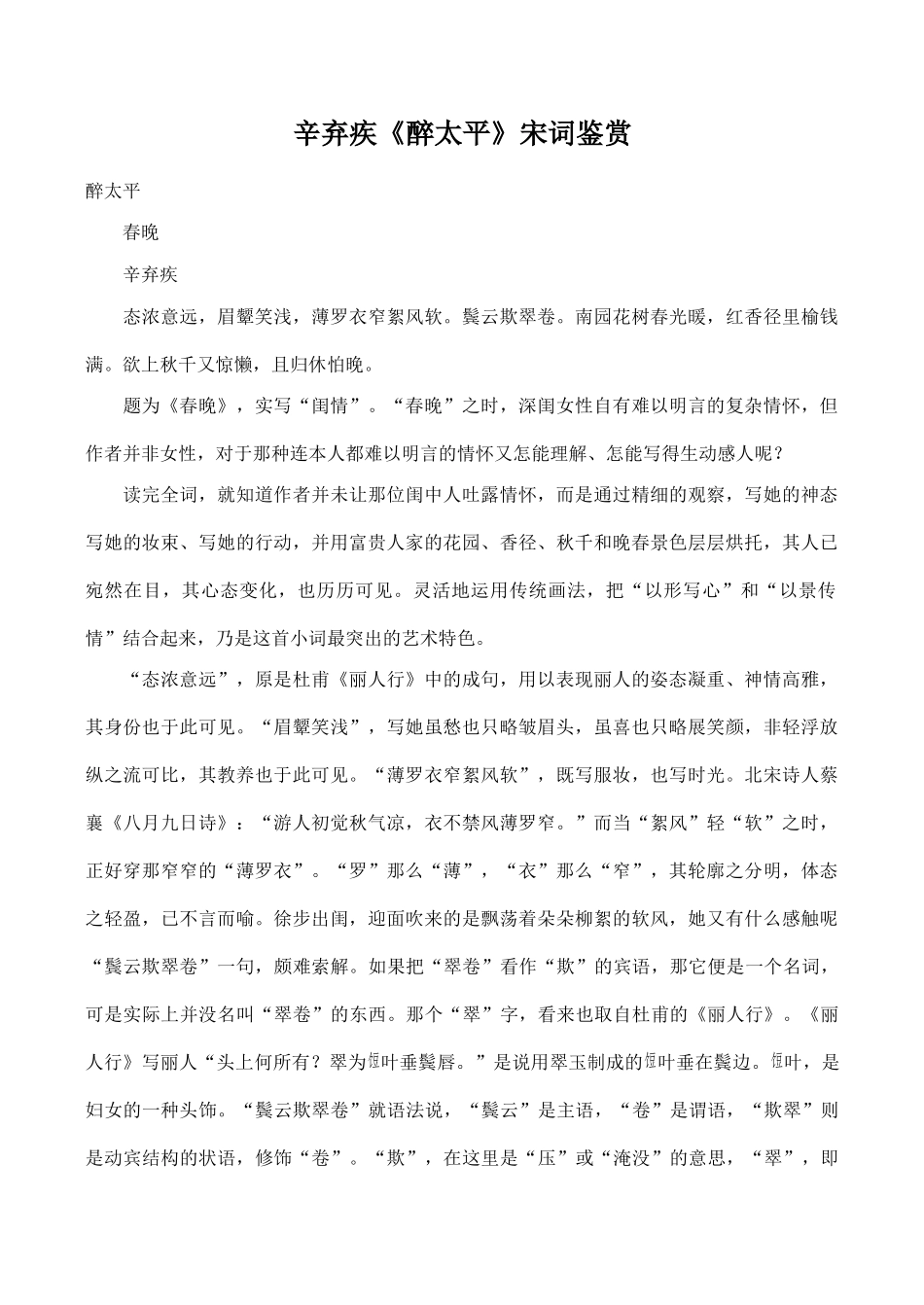 八年级语文辛弃疾《醉太平》宋词鉴赏_第1页