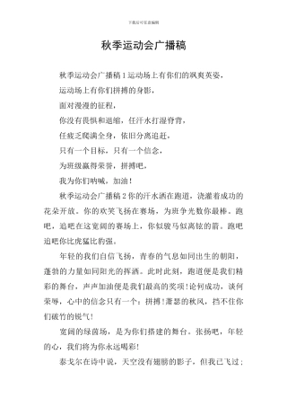 秋季运动会广播稿