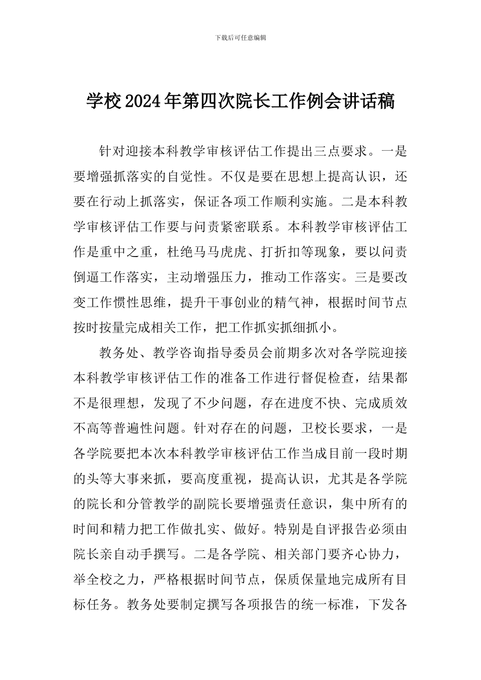 学校2024年第四次院长工作例会讲话稿_第1页