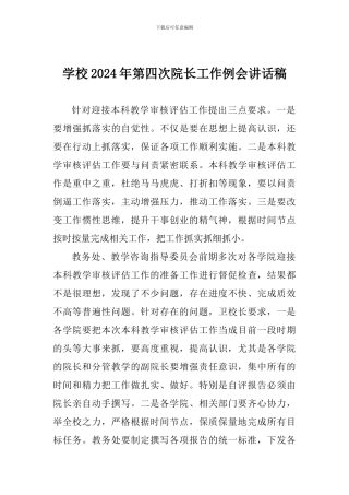 学校2024年第四次院长工作例会讲话稿
