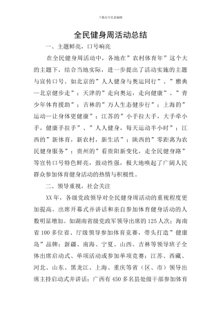 全民健身周活动总结