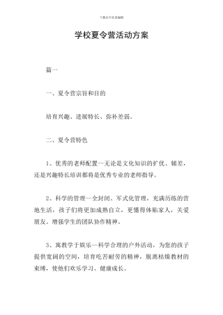 学校夏令营活动方案