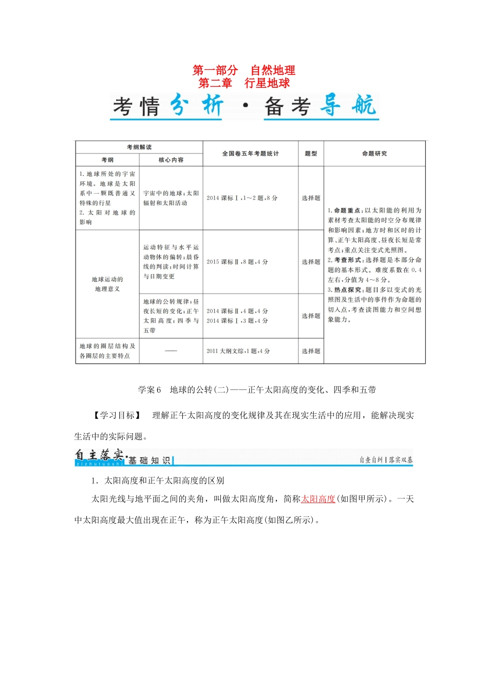 高考地理一轮复习 第一部分 自然地理 第2章 行星地球 6 地球的公转（二）-正午太阳高度的变化、四季和五带学案-人教版高三全册地理学案_第1页