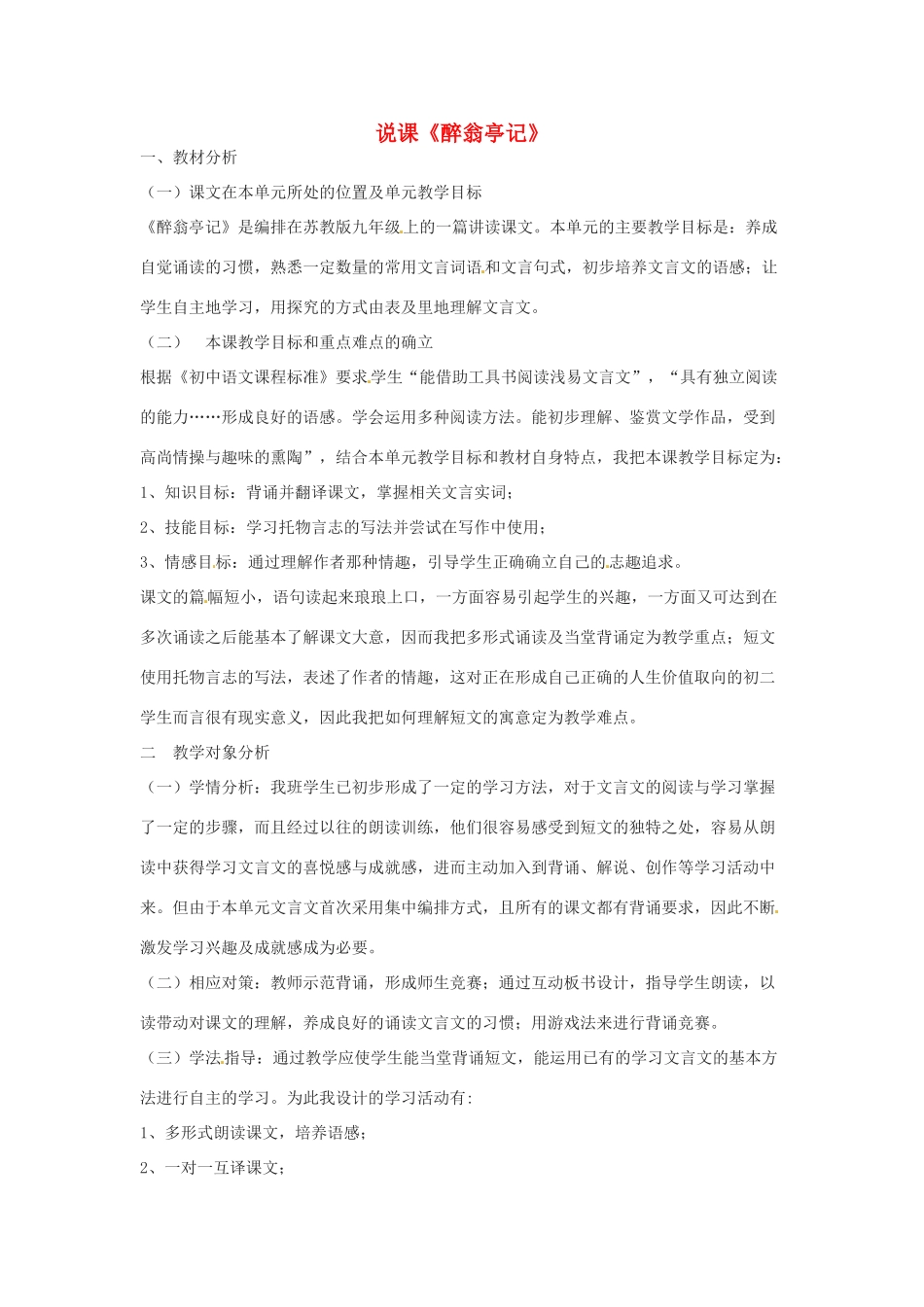 九年级语文上册第五单元21《醉翁亭记》说课稿苏教版_第1页