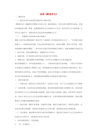 九年级语文上册第五单元21《醉翁亭记》说课稿苏教版