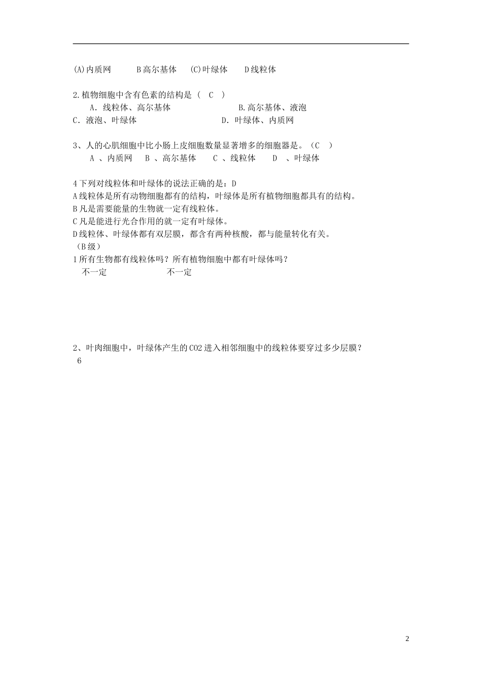 湖南省隆回县第二中学高中生物 第三章 细胞器学案1 新人教版必修1_第2页
