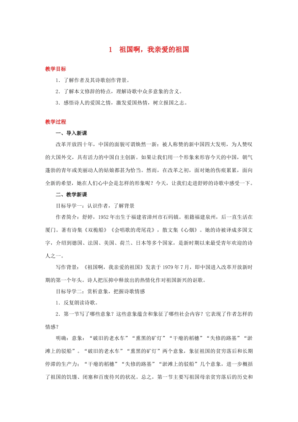 春九年级语文下册 第一单元 第1课 祖国啊，我亲爱的祖国教案 新人教版-新人教版初中九年级下册语文教案_第1页