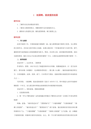春九年级语文下册 第一单元 第1课 祖国啊，我亲爱的祖国教案 新人教版-新人教版初中九年级下册语文教案