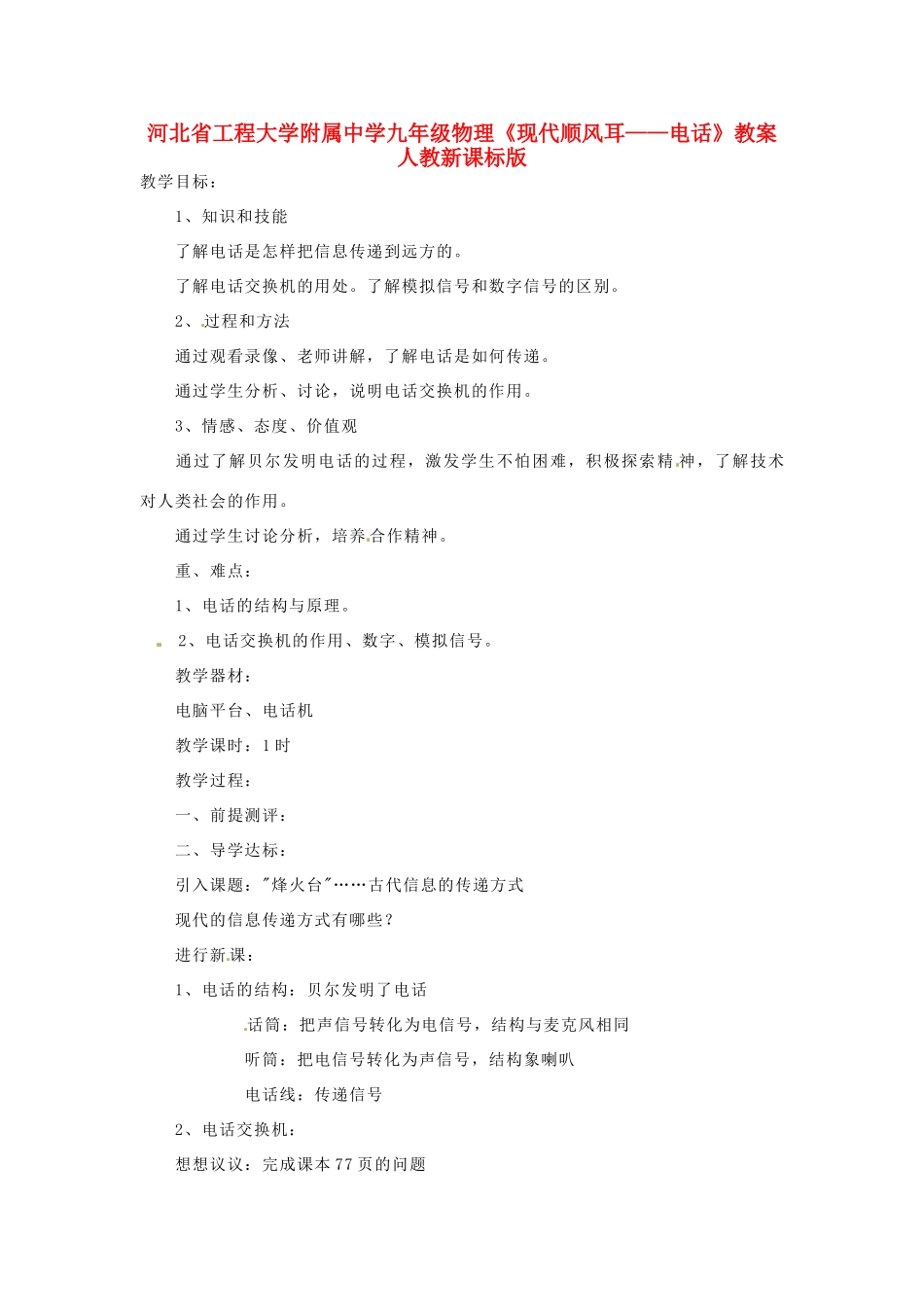 河北省工程大学附属中学九年级物理《现代顺风耳——电话》教案 人教新课标版_第1页