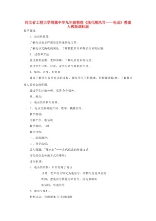 河北省工程大学附属中学九年级物理《现代顺风耳——电话》教案 人教新课标版