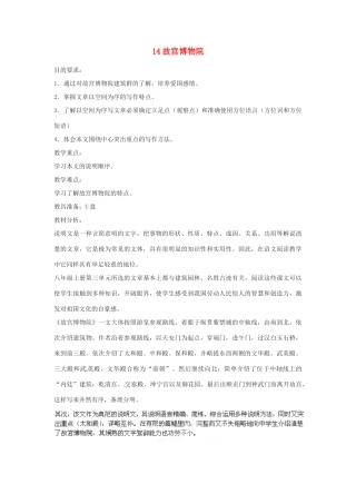 四川省攀枝花市第二初级中学八年级语文上册 14 故宫博物院教案 新人教版