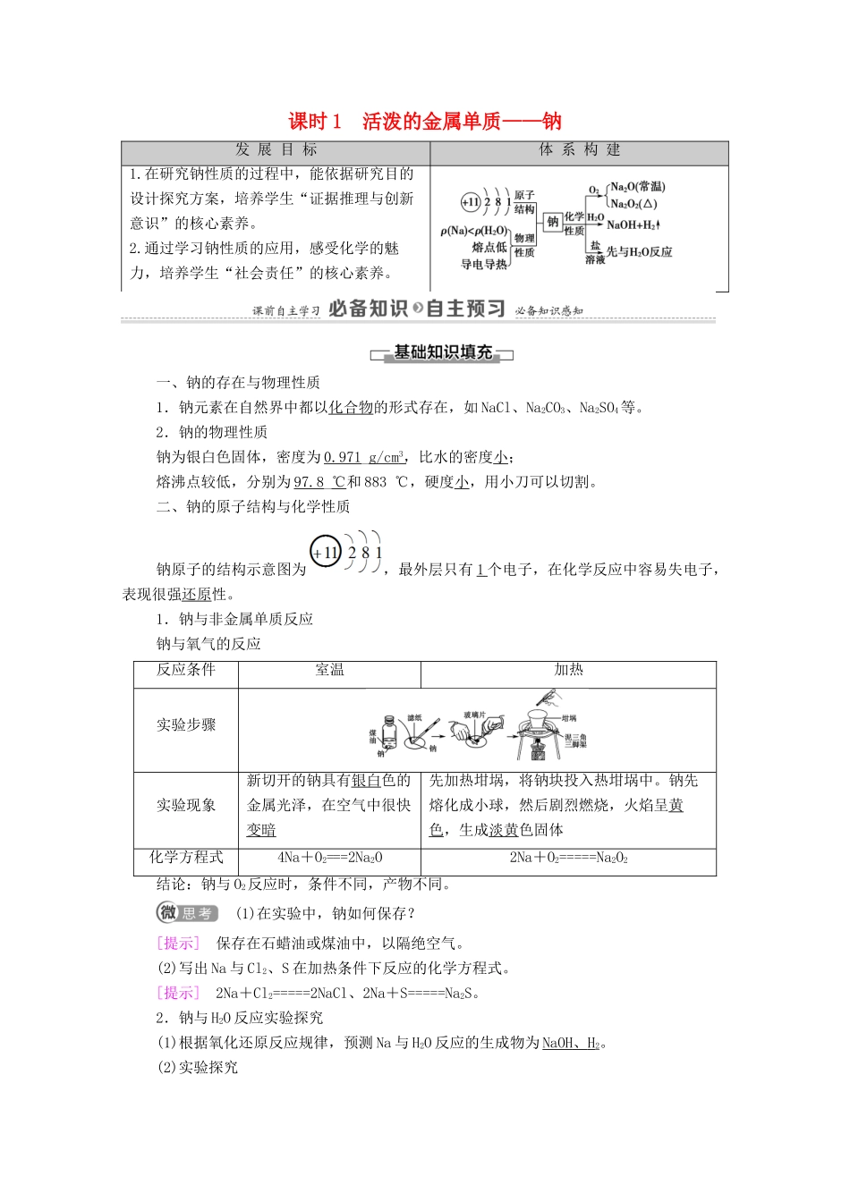 高中化学 第2章 海水中的重要元素——钠和氯 第1节 课时1 活泼的金属单质——钠学案 新人教版必修第一册-新人教版高中第一册化学学案_第1页