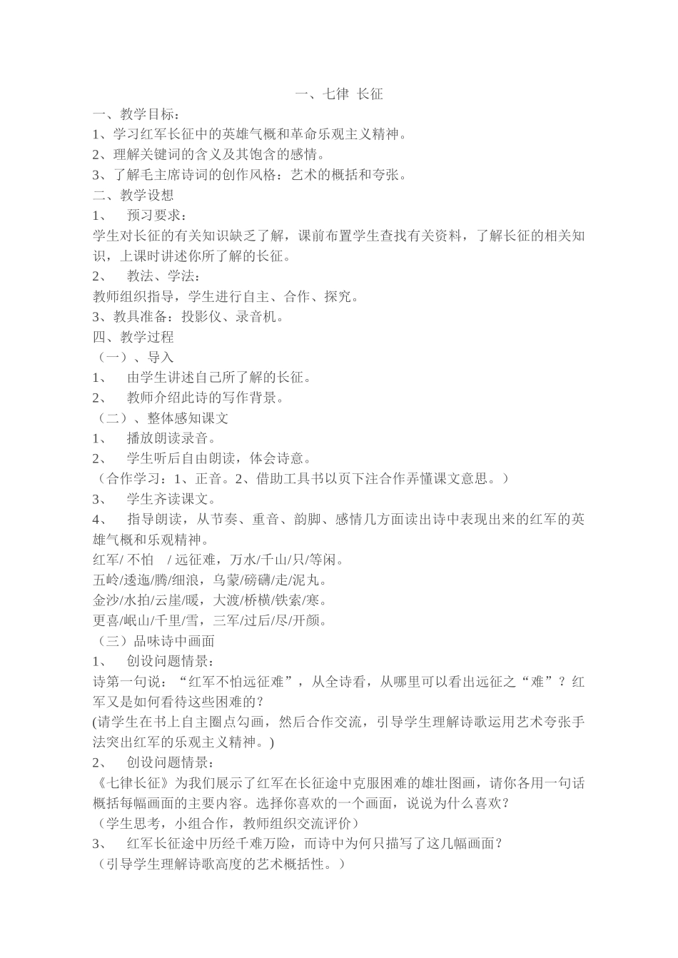 苏教版八年级语文上册全套教案_第1页