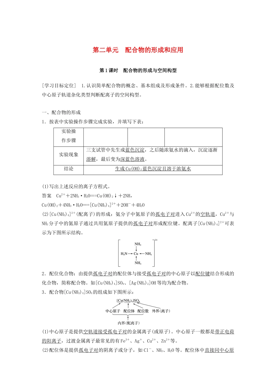 高中化学 专题4 分子空间结构与物质性质 第二单元 配合物的形成和应用 第1课时学案 苏教版选修3-苏教版高二选修3化学学案_第1页
