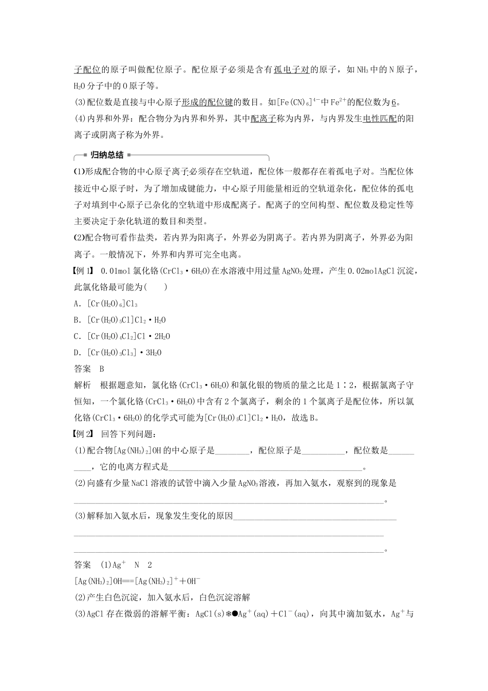 高中化学 专题4 分子空间结构与物质性质 第二单元 配合物的形成和应用 第1课时学案 苏教版选修3-苏教版高二选修3化学学案_第2页