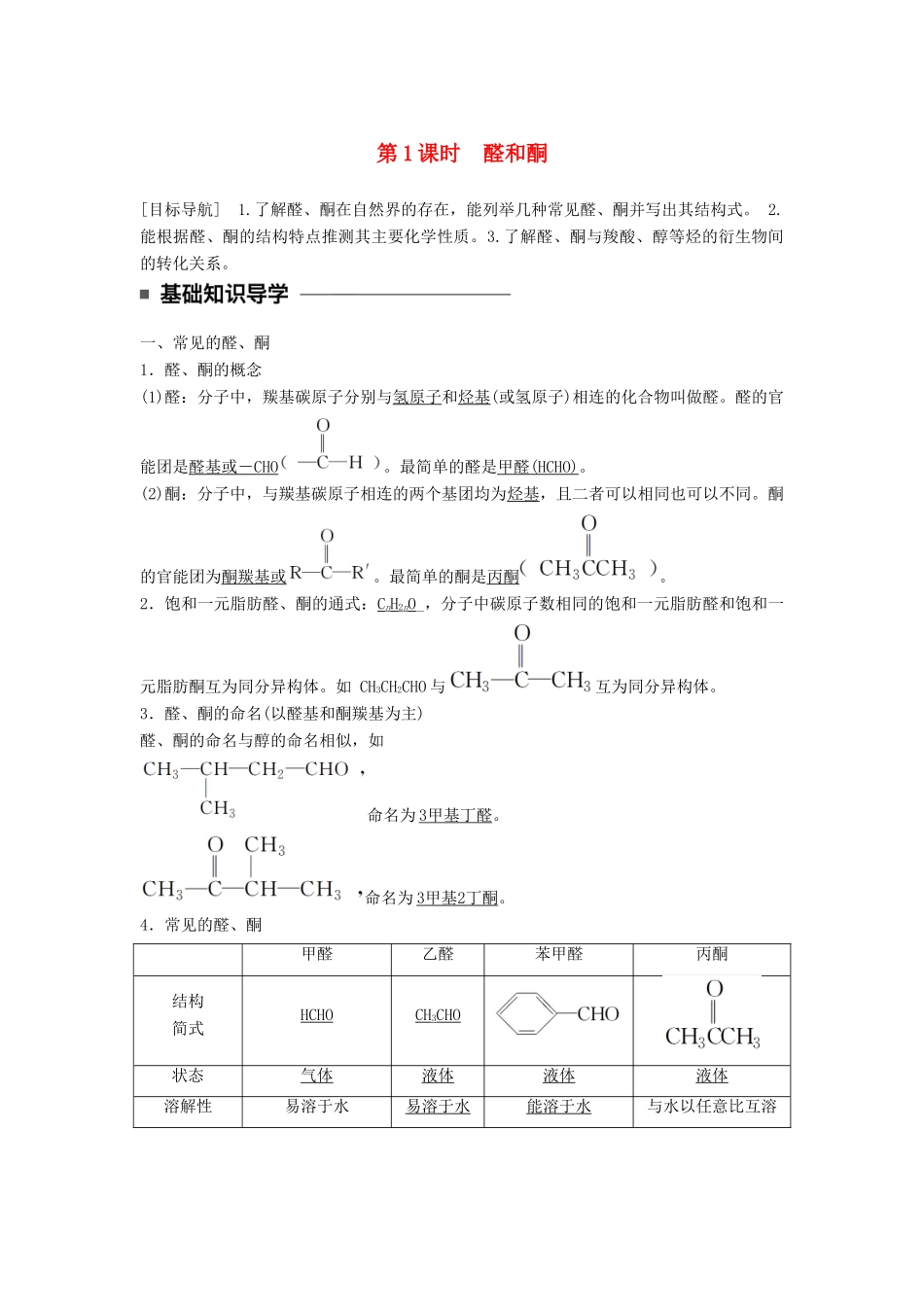 高中化学 第二章 官能团与有机化学反应 烃的衍生物 第3节 醛和酮 糖类 第1课时 醛和酮同步备课学案 鲁科版选修5-鲁科版高二选修5化学学案_第1页