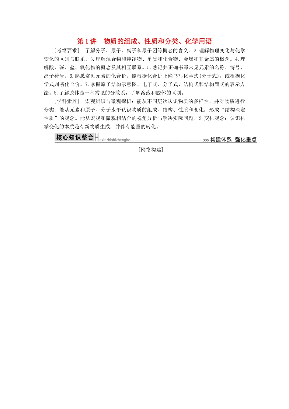 高考化学二轮冲刺复习精讲 第一部分 必考部分 第1讲 物质的组成、性质和分类、化学用语讲义（含解析）-人教版高三全册化学学案_第1页