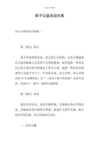 亲子公益活动方案