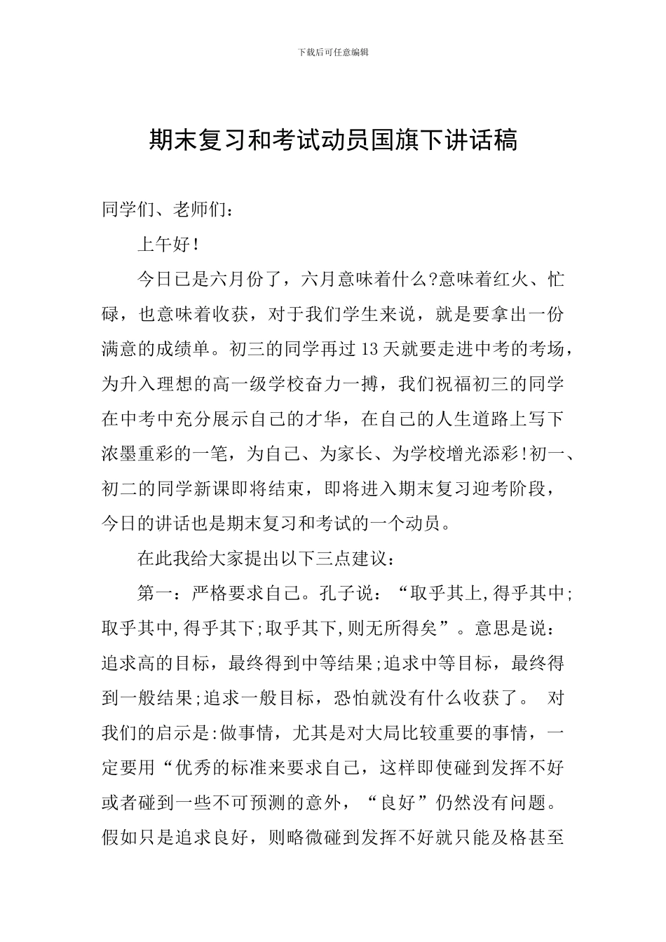 期末复习和考试动员国旗下讲话稿_第1页