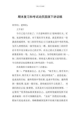 期末复习和考试动员国旗下讲话稿