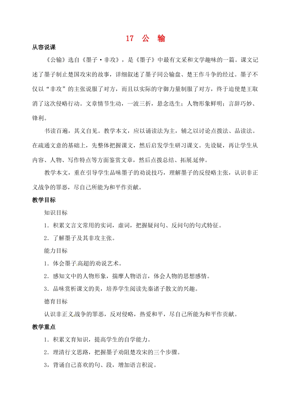 山东省临沂市青云镇中心中学九年级语文下册 17公输教案（第一课时） 新人教版_第1页