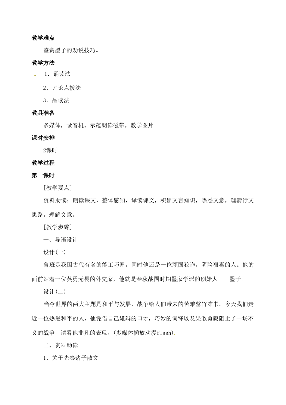 山东省临沂市青云镇中心中学九年级语文下册 17公输教案（第一课时） 新人教版_第2页