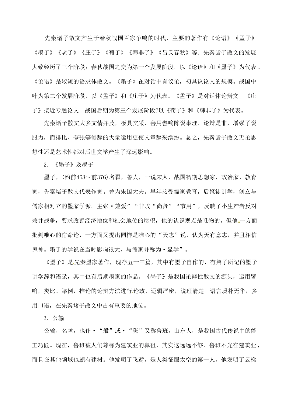 山东省临沂市青云镇中心中学九年级语文下册 17公输教案（第一课时） 新人教版_第3页