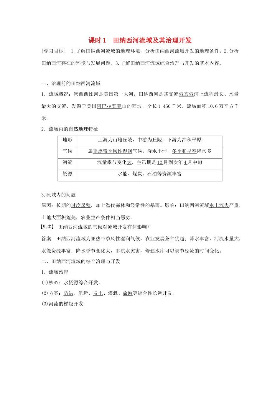 高中地理 第二章 区域可持续发展 第三节 课时1 田纳西河流域及其治理开发学案 中图版必修3-中图版高一必修3地理学案_第1页