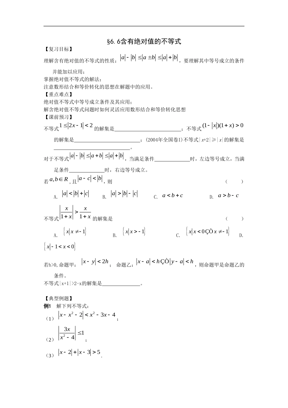 江苏南化一中高三数学一轮教案：含有绝对值的不等式_第1页