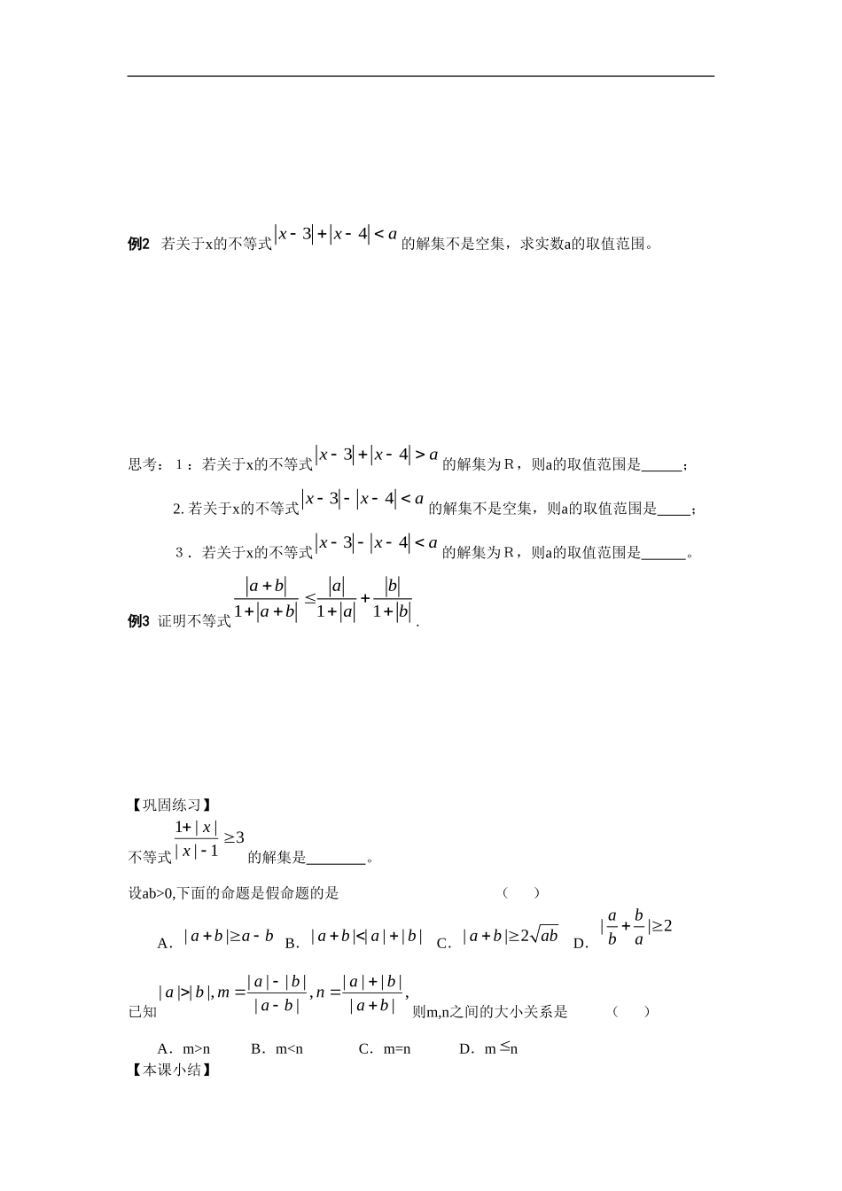 江苏南化一中高三数学一轮教案：含有绝对值的不等式_第2页