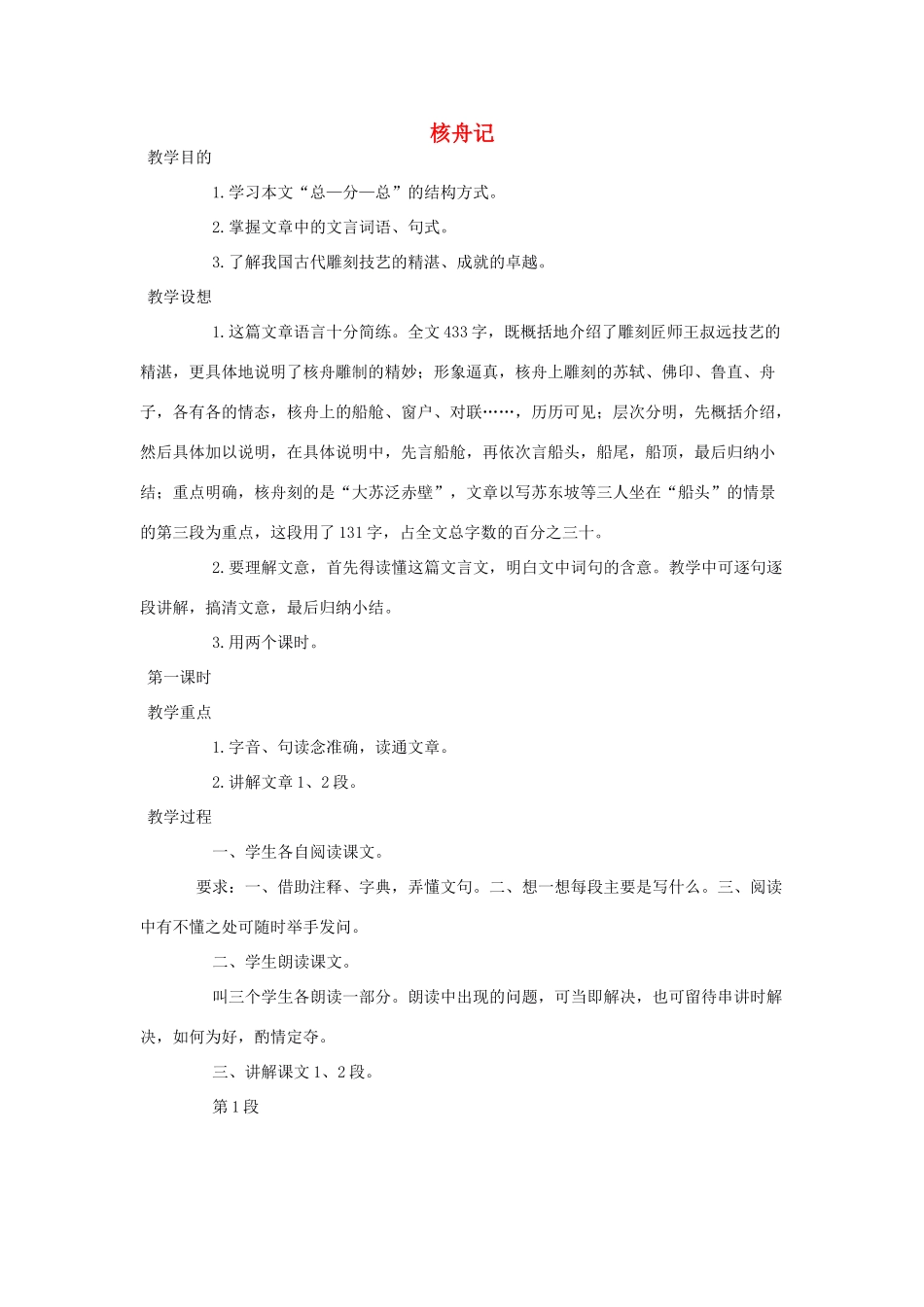 山东省广饶县花官镇中心初中八年级语文上册 核舟记教案 新人教版_第1页