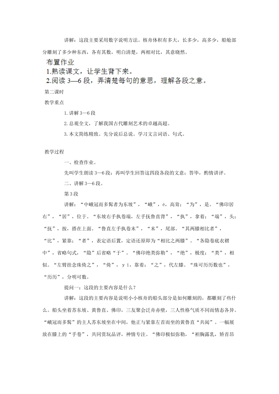 山东省广饶县花官镇中心初中八年级语文上册 核舟记教案 新人教版_第3页