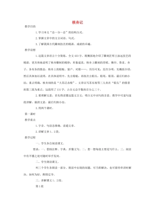 山东省广饶县花官镇中心初中八年级语文上册 核舟记教案 新人教版