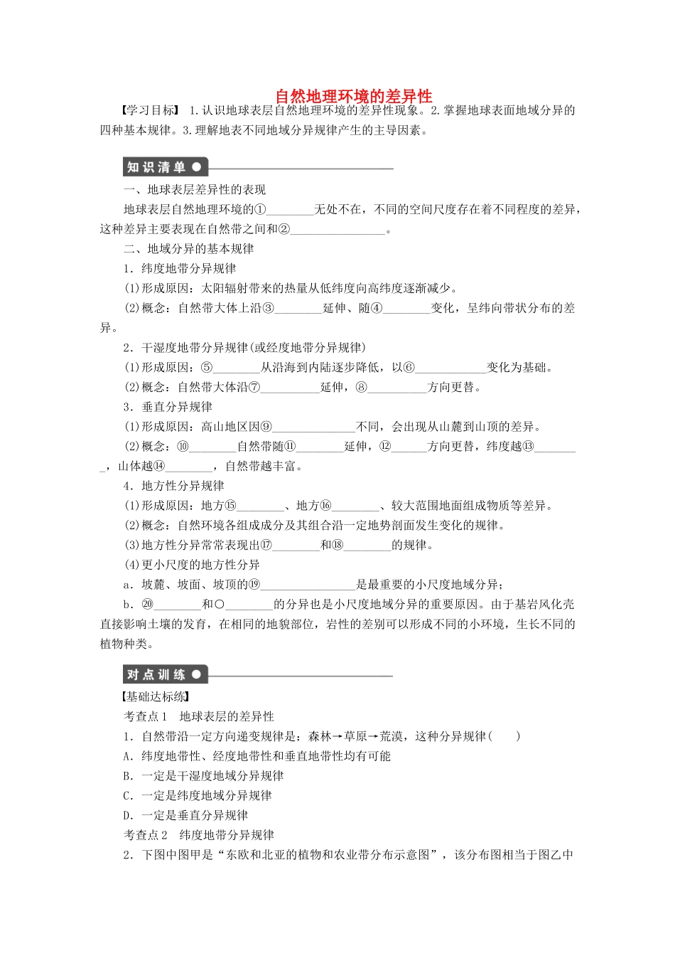 高中地理 第三章 第三节 自然地理环境的差异性导学案 湘教版必修1-湘教版高一必修1地理学案_第1页
