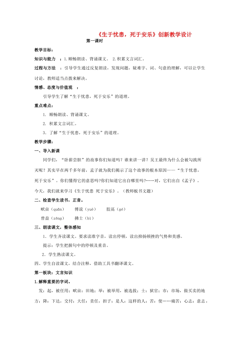 九年级语文下册《生于忧患，死于安乐》创新教学设计 苏教版_第1页