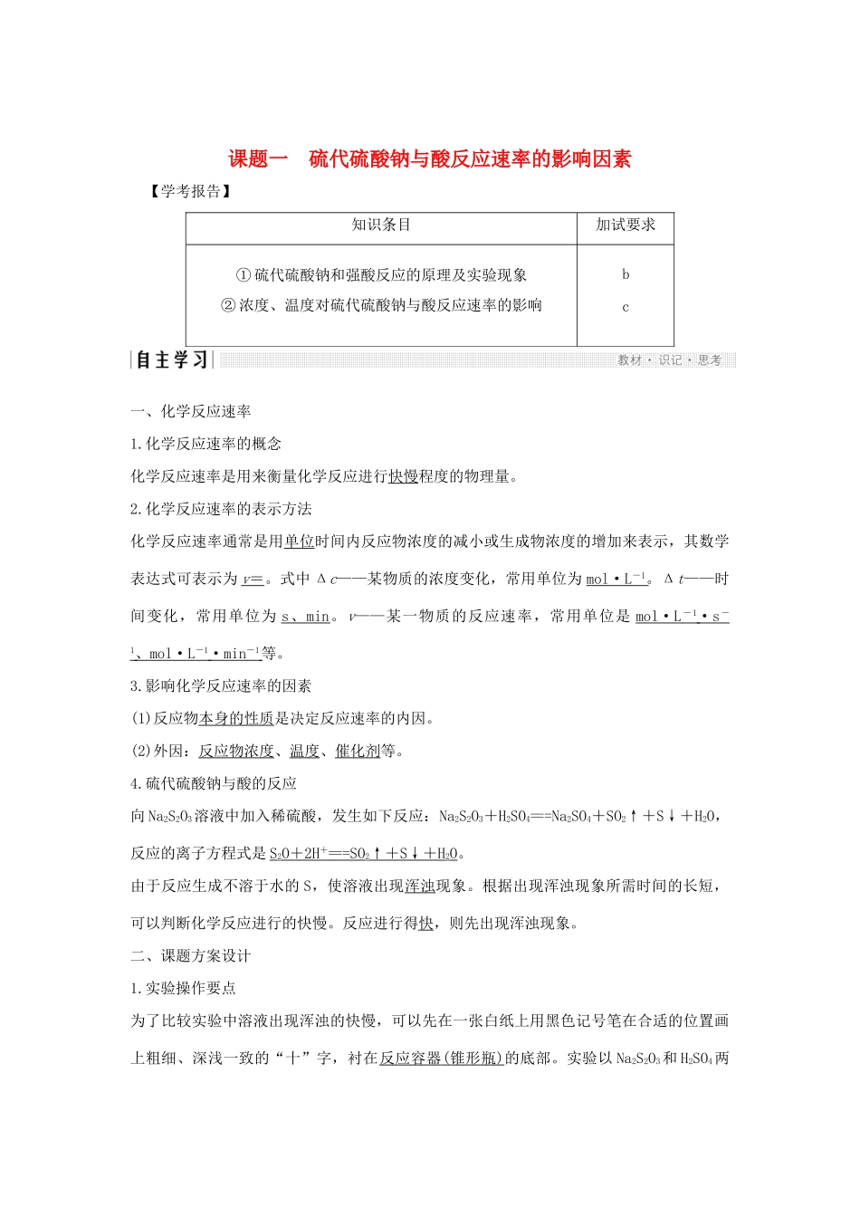 高中化学 专题4 化学反应条件的控制 课题一 硫代硫酸钠与酸反应速率的影响学案 苏教版选修6-苏教版高二选修6化学学案_第1页