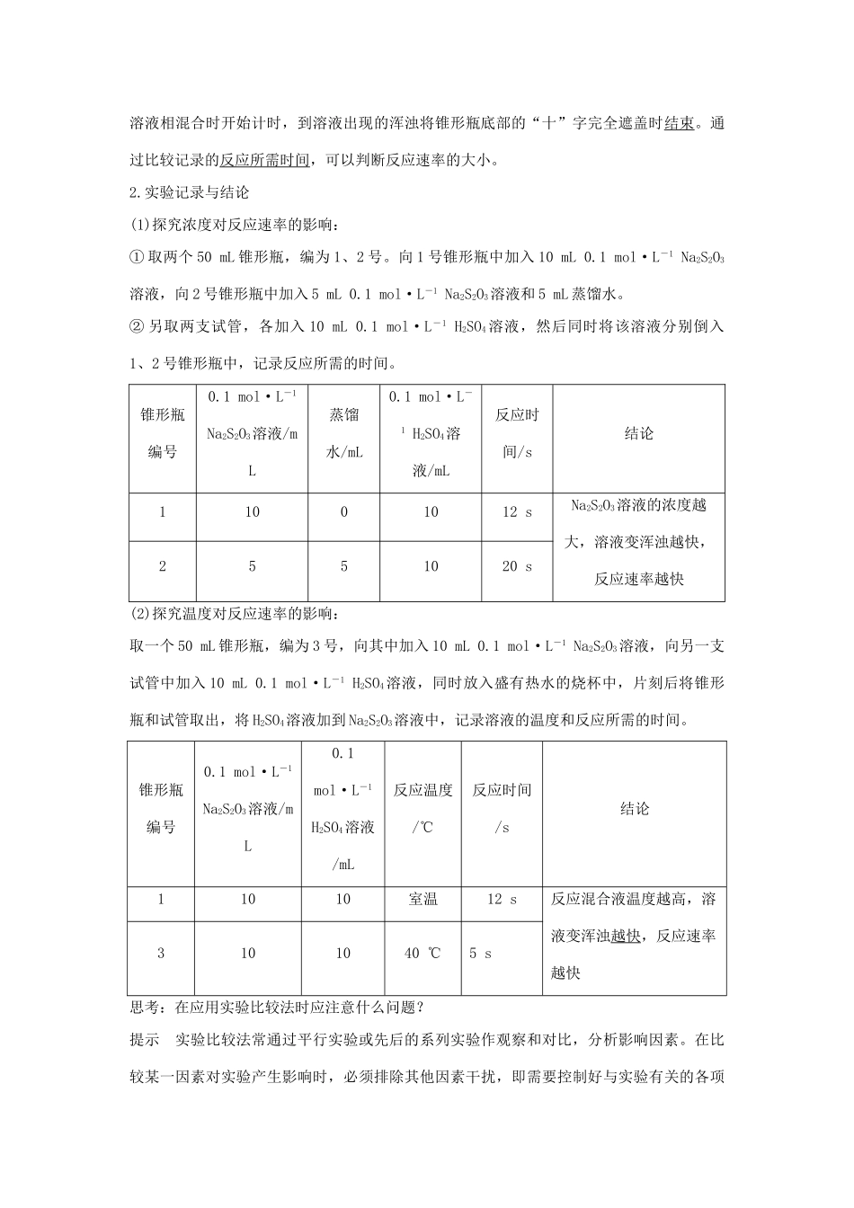 高中化学 专题4 化学反应条件的控制 课题一 硫代硫酸钠与酸反应速率的影响学案 苏教版选修6-苏教版高二选修6化学学案_第2页