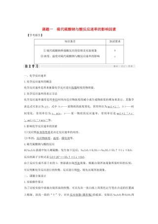高中化学 专题4 化学反应条件的控制 课题一 硫代硫酸钠与酸反应速率的影响学案 苏教版选修6-苏教版高二选修6化学学案