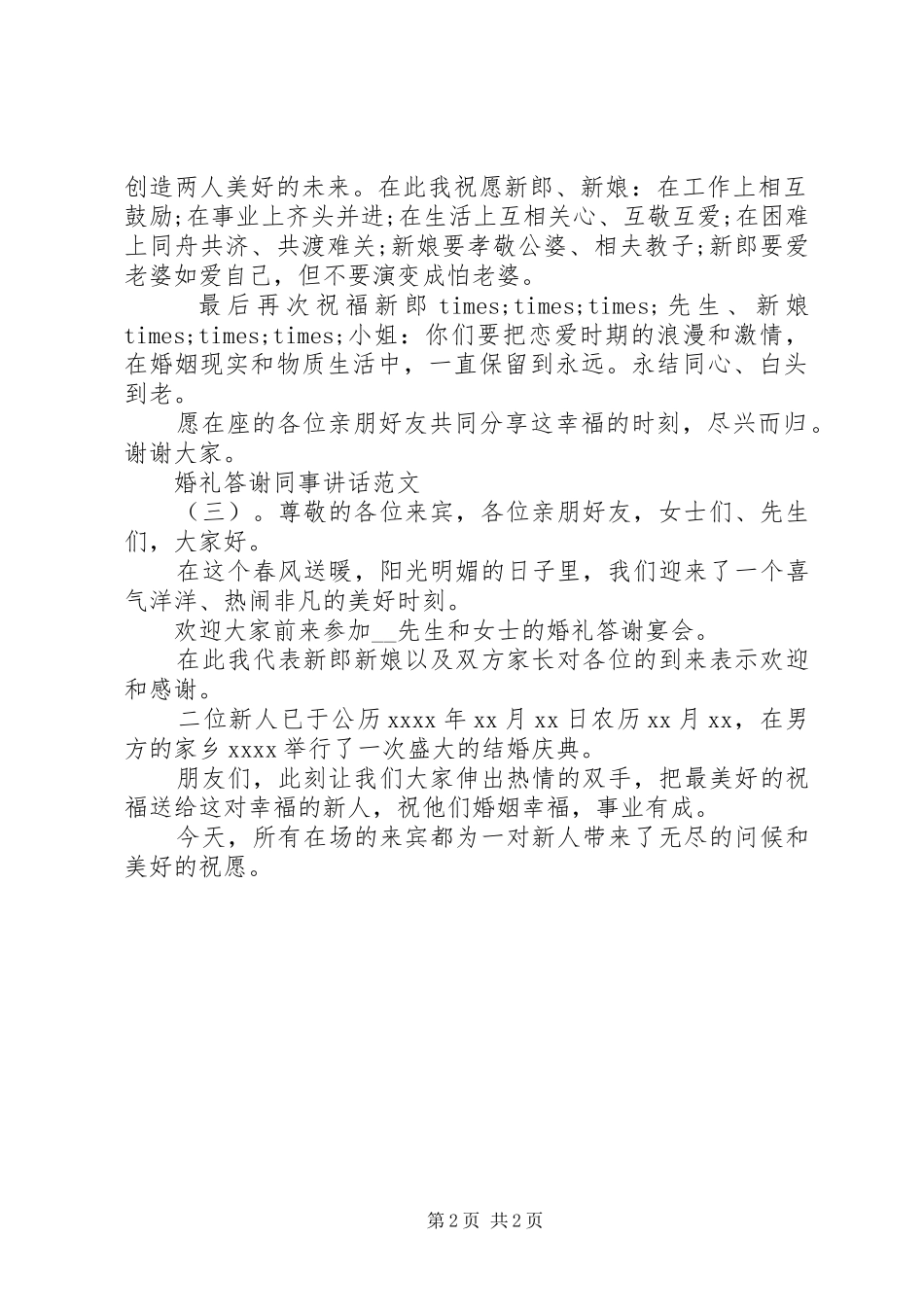 婚礼答谢同事讲话发言_第2页