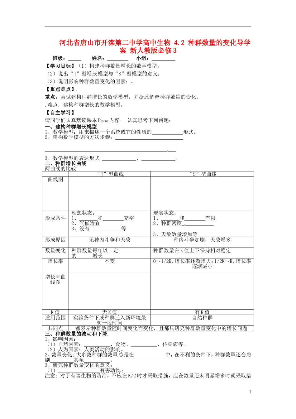 河北省唐山市开滦第二中学高中生物 4.2 种群数量的变化导学案 新人教版必修3_第1页