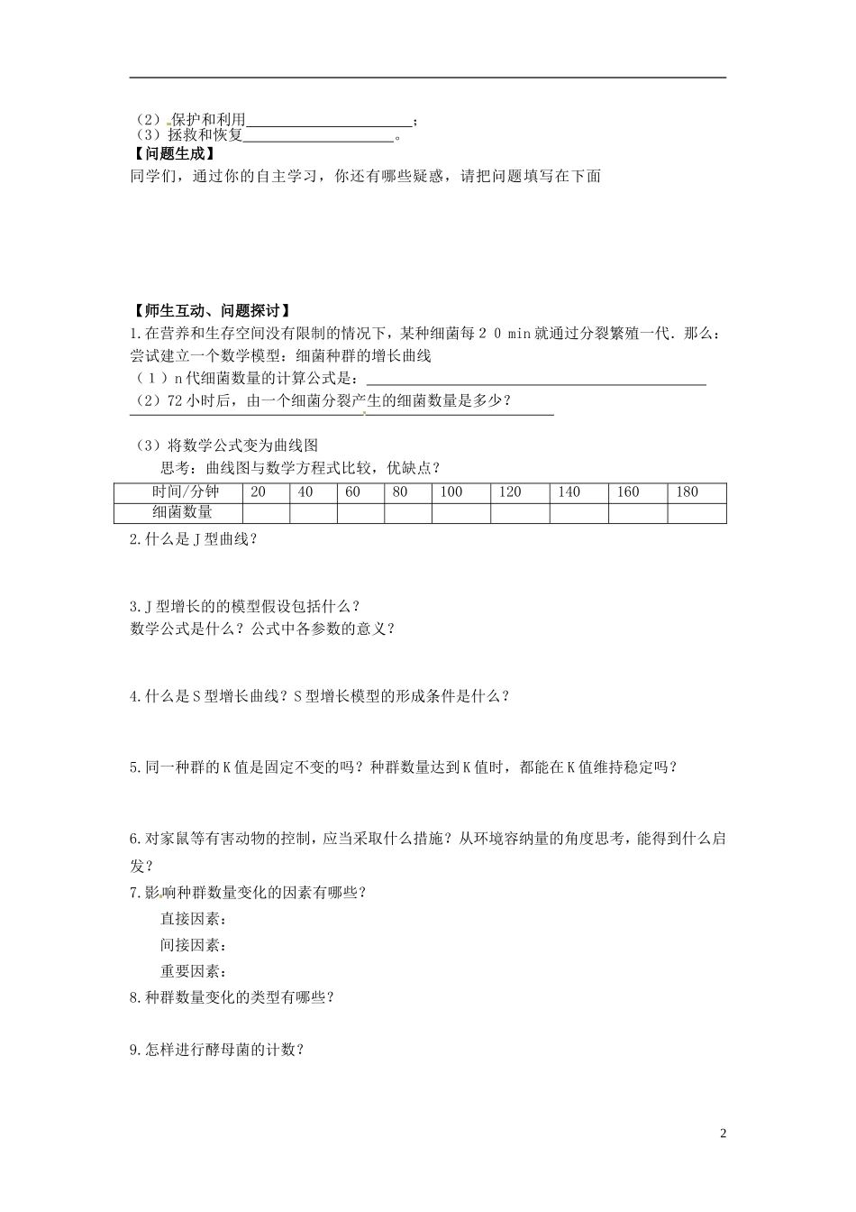 河北省唐山市开滦第二中学高中生物 4.2 种群数量的变化导学案 新人教版必修3_第2页