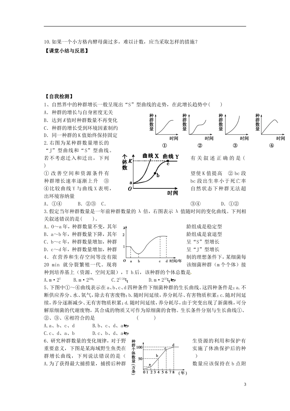 河北省唐山市开滦第二中学高中生物 4.2 种群数量的变化导学案 新人教版必修3_第3页
