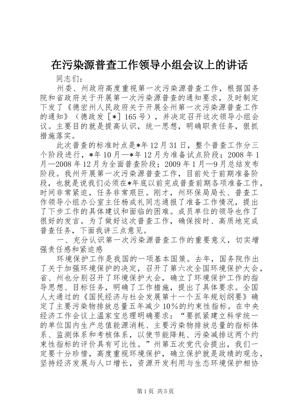 在污染源普查工作领导小组会议上的讲话发言_第1页