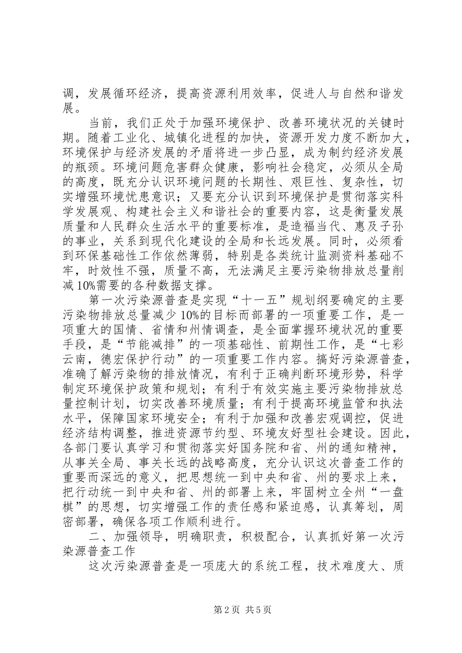 在污染源普查工作领导小组会议上的讲话发言_第2页